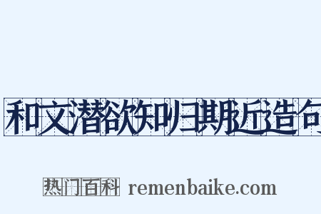 和文潜欲知归期近造句是什么意思的图片